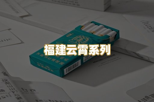 福建云霄系列